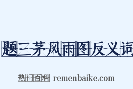 题三茅风雨图反义词是什么意思的图片